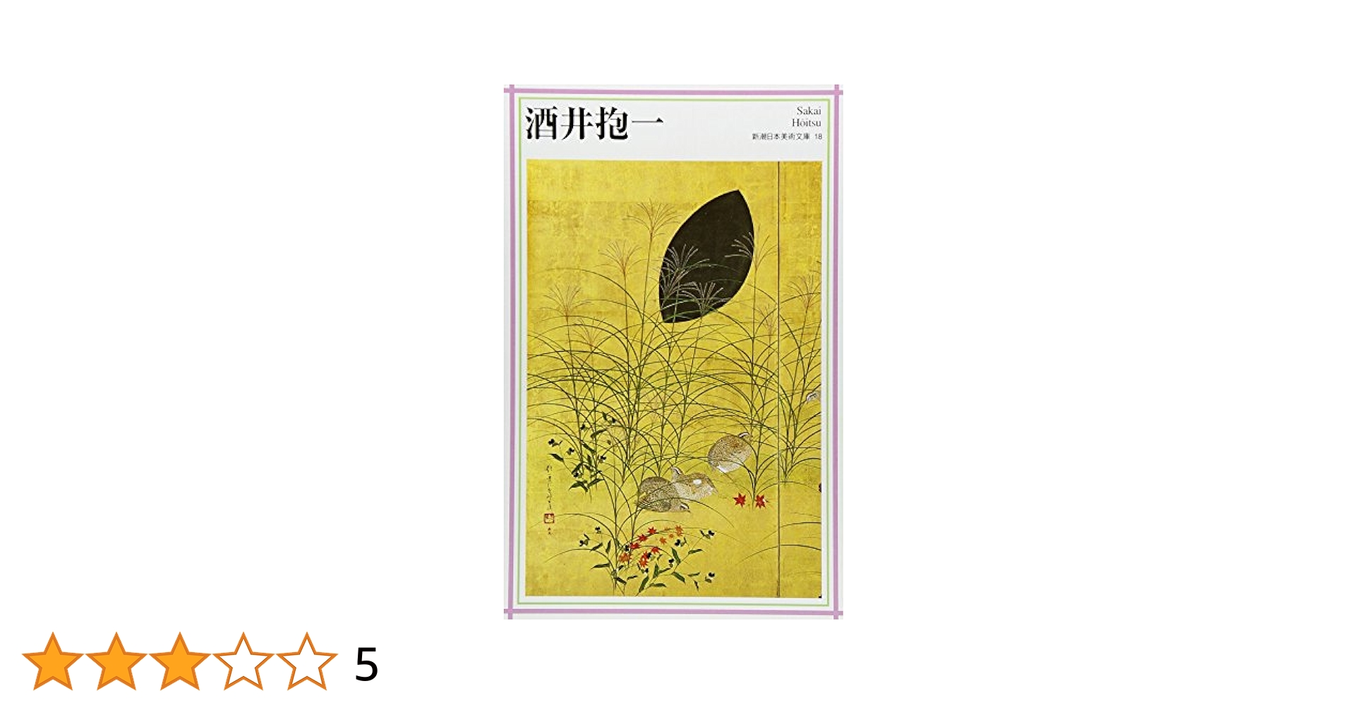 美品 掛け軸 酒井萌一作「やすらぎ・日々是好日」地蔵画賛 共箱 美品