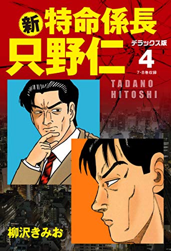新・特命係長 只野仁 デラックス版 4