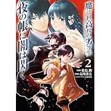 魔法科高校の劣等生　夜の帳に闇は閃く２ (電撃コミックスNEXT)