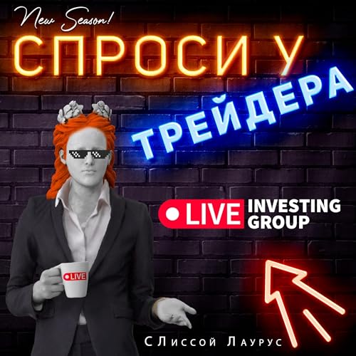 Спроси у трейдера copertina