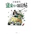 大塚康生「道楽もの雑記帖」