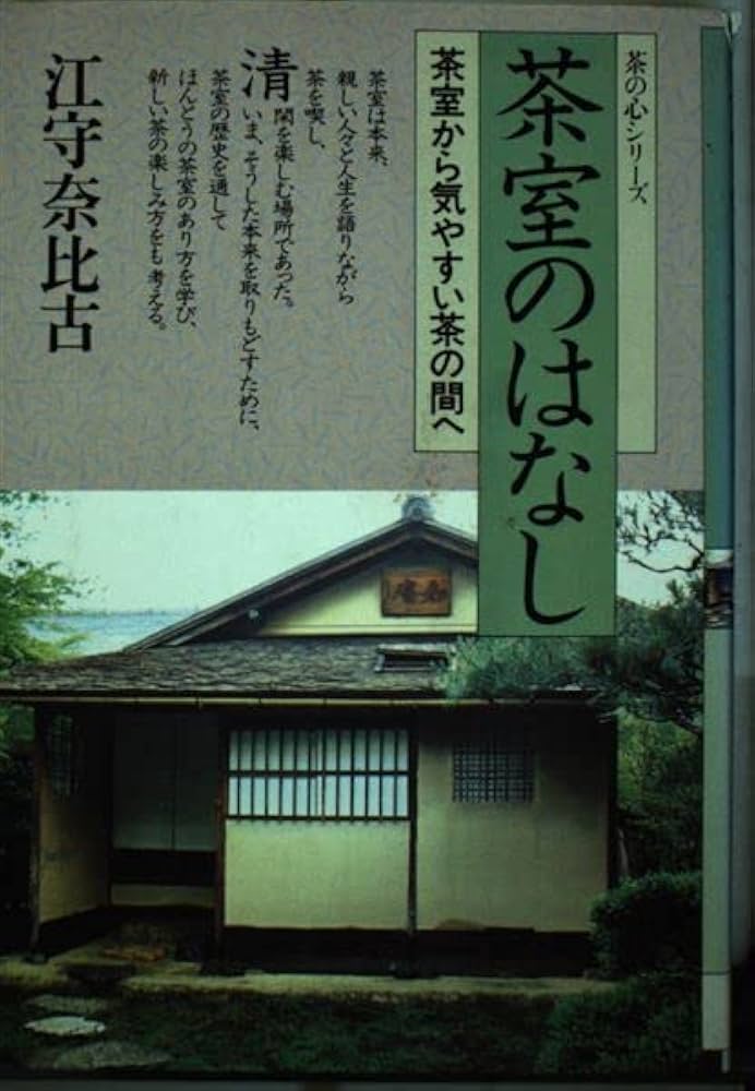 茶室のはなし 茶室から気やすい茶の間へ 江守奈比古 学習研究社 Amazon.co.jp: 茶室のはなし: 茶室から気やすい茶の間へ (茶の心