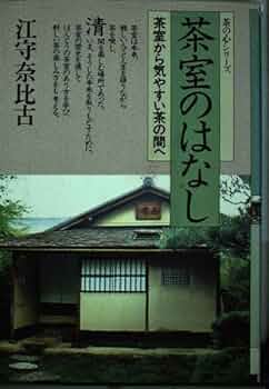 茶室のはなし 茶室から気やすい茶の間へ 江守奈比古 学習研究社 Amazon.co.jp: 茶室のはなし: 茶室から気やすい茶の間へ (茶の心