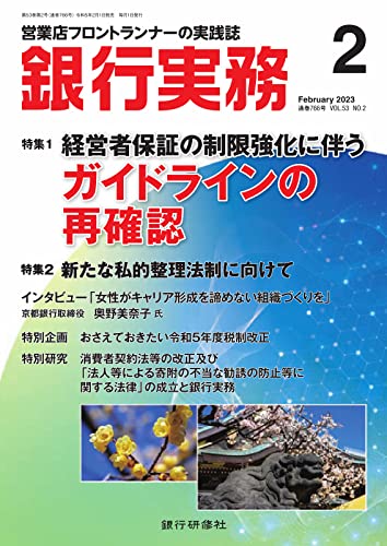 銀行実務 2023年2月号 (2023-02-01) [雑誌]