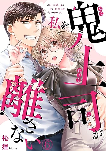 鬼上司が私を離さない(6) (キスカラ)
