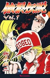 【全巻初版】餓狼伝説 全8巻 1•2•3 全巻セット 漫画　コミックボンボン Amazon.co.jp: 餓狼伝説2 3 (コミックボンボン) : 細井 雄二: 本