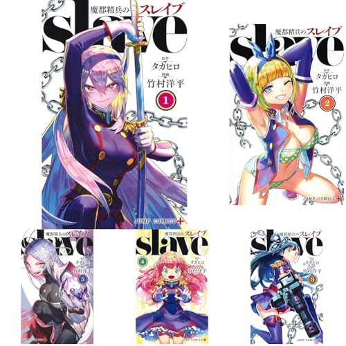 魔都精兵のスレイブ 1~18巻セットのサムネイル