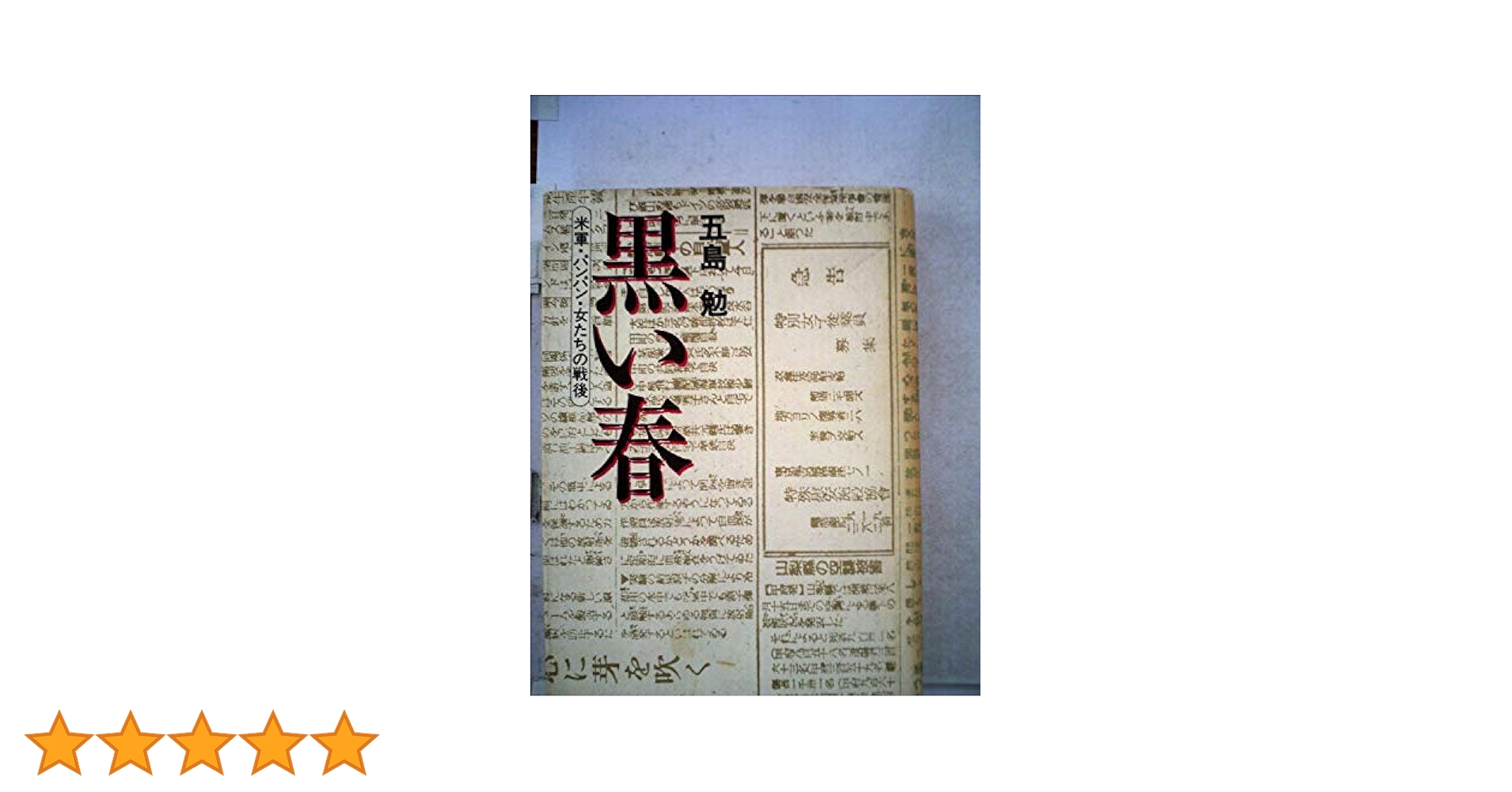 黒い春 : 米軍・パンパン・女たちの戦後
