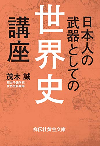 無料電子書籍アプリ 日本人の武器としての世界史講座 (祥伝社黄金文庫) バイ