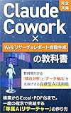 【完全攻略】Claude Cowork × Webリサーチ＆レポート自動生成の教科書: 数時間かかる「競合分析」と「データ抽出」を丸投げする自律型AI活用術 Claude Cowork 完全攻略シリーズ
