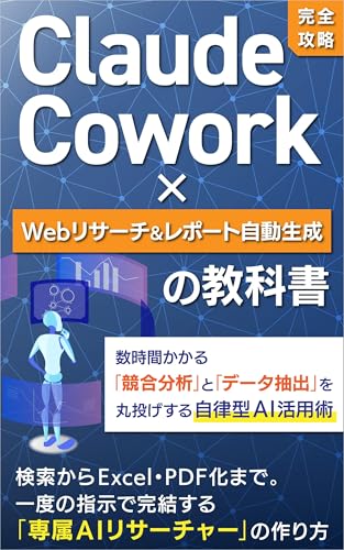 【完全攻略】Claude Cowork × Webリサーチ＆レポート自動生成の教科書: 数時間かかる「競合分析」と「データ抽出」を丸投げする自律型AI活用術 Claude Cowork 完全攻略シリーズ