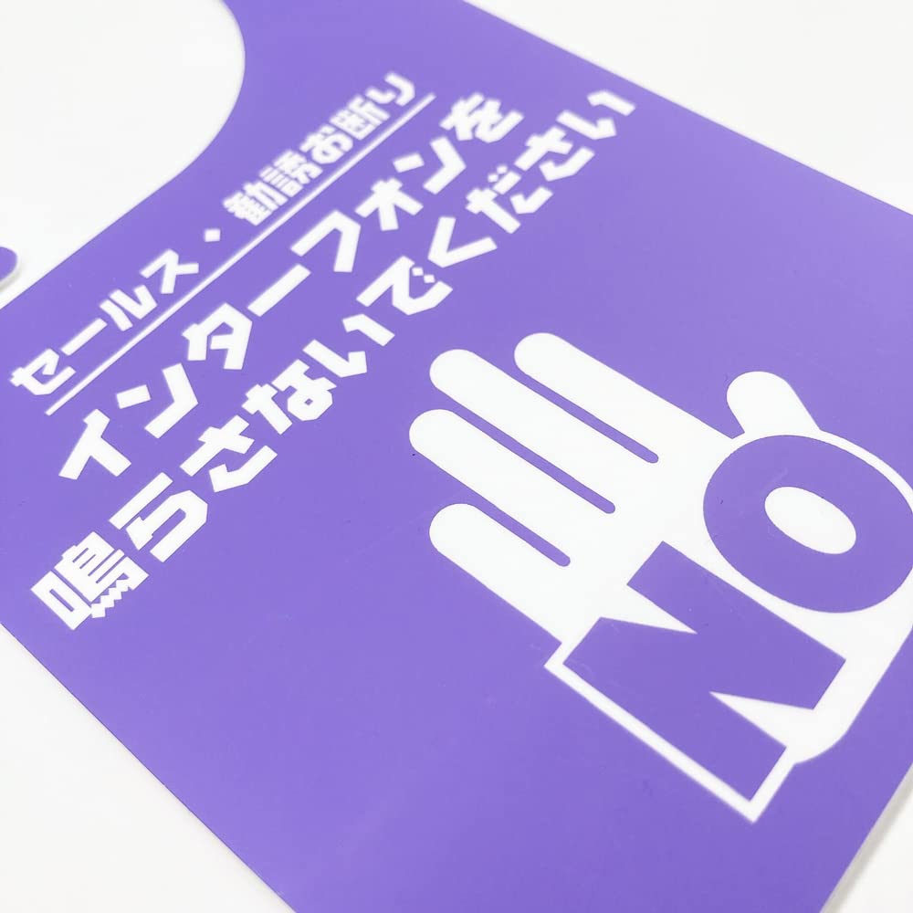 Amazon.co.jp: 太美工芸® セールス・勧誘お断りします (パープル