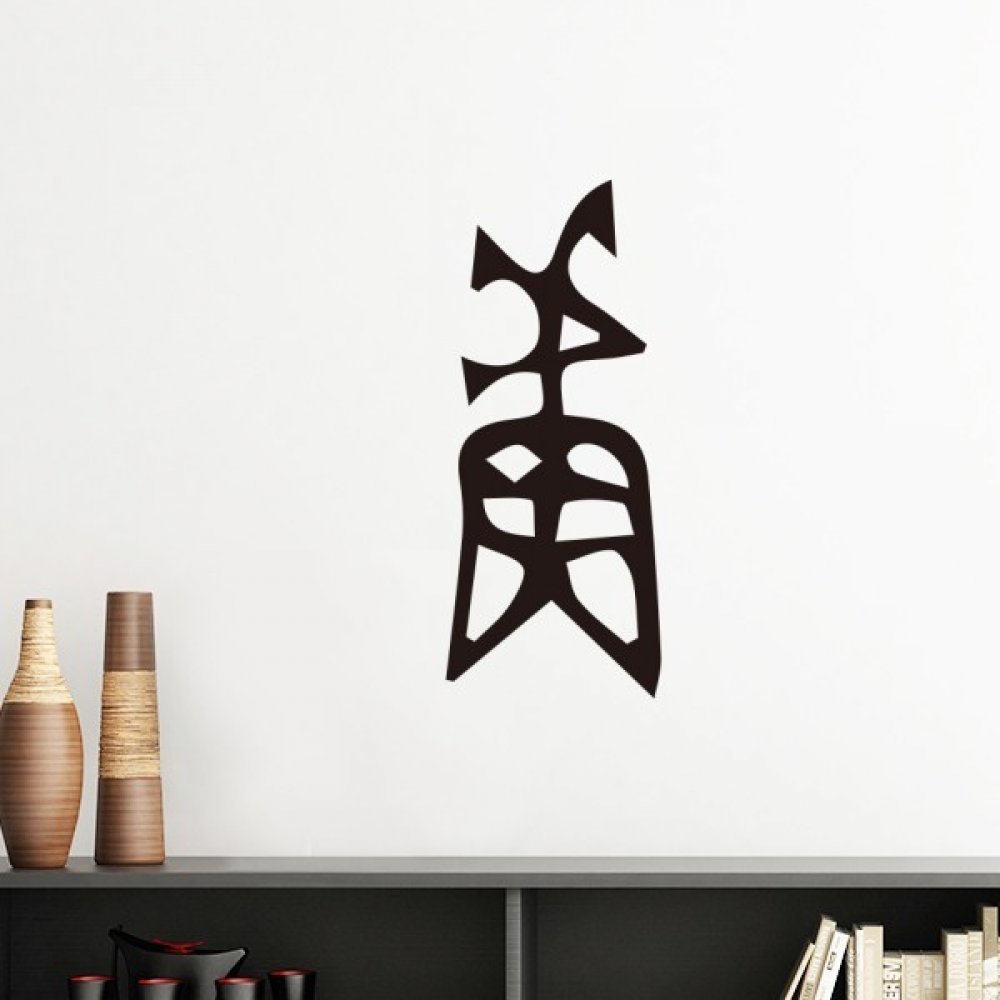 Silhouette Inscription Chinoise Lu Blanche Sticker Mural Haut de Gamme 40cm