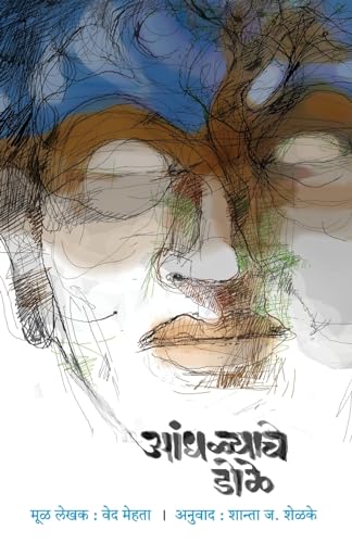  Andhalyache Dole