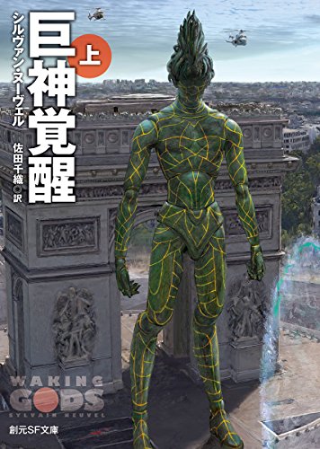 巨神覚醒〈上〉 (創元SF文庫) 巨神覚醒〈上〉 (創元SF文庫)