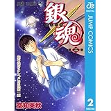 銀魂 モノクロ版 2 (ジャンプコミックスDIGITAL)