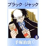 ブラック・ジャック　8