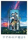 東宝 【映画パンフレット】 すずめの戸締まり 監督:新海誠 声の出演:原菜乃華、松村北斗、深津絵里、染谷将太、伊藤沙莉、花瀬琴音、花澤香菜、松本白鸚