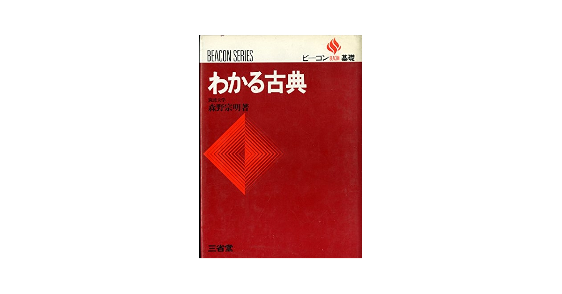 ビーコン基礎　わかる古文・漢文文法 ビーコン基礎 わかる古文・漢文文法 - メルカリ