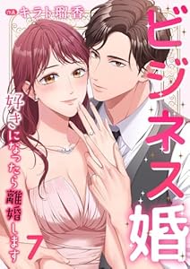 ビジネス婚ー好きになったら離婚しますー【ページ版】７ (JAMTOON)