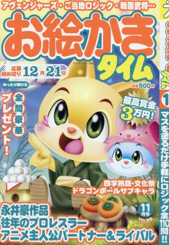 スマホ 無料電子書籍 お絵かきタイム 2017年11月号 バイ