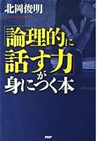 「論理的に話す力」が身につく本 4569615708 Book Cover