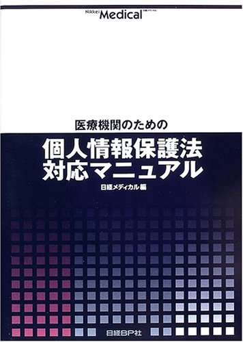 医療機関のための個人情報保護法対応マニュアル 日経メディカル 517Y1CR3V0L.jpg
