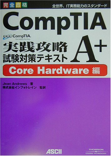 CompTIA A+試験対策テキスト Core Hardwa | ジーン アンドリュース, Andrews,Jean, インフォトレイン |本 ...