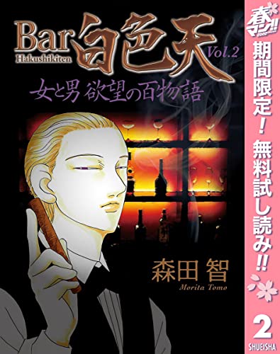 Bar白色天 女と男 欲望の百物語【期間限定無料】 2 (マーガレットコミックスDIGITAL)