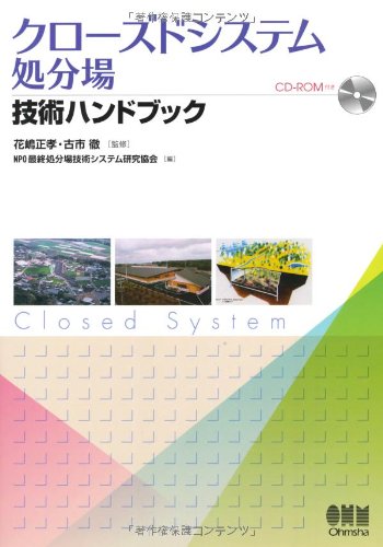 クローズドシステム処分場技術ハンドブック
