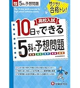 高校入試10日でできる 高校入試5科の予想問題:サクサク合格