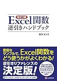 改訂2版 Excel関数逆引きハンドブック