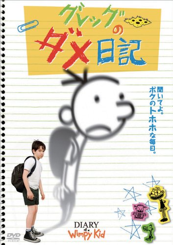 グレッグのダメ日記 [DVD]