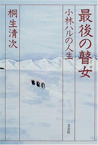 PDFダウンロード 最後の瞽女―小林ハルの人生 バイ