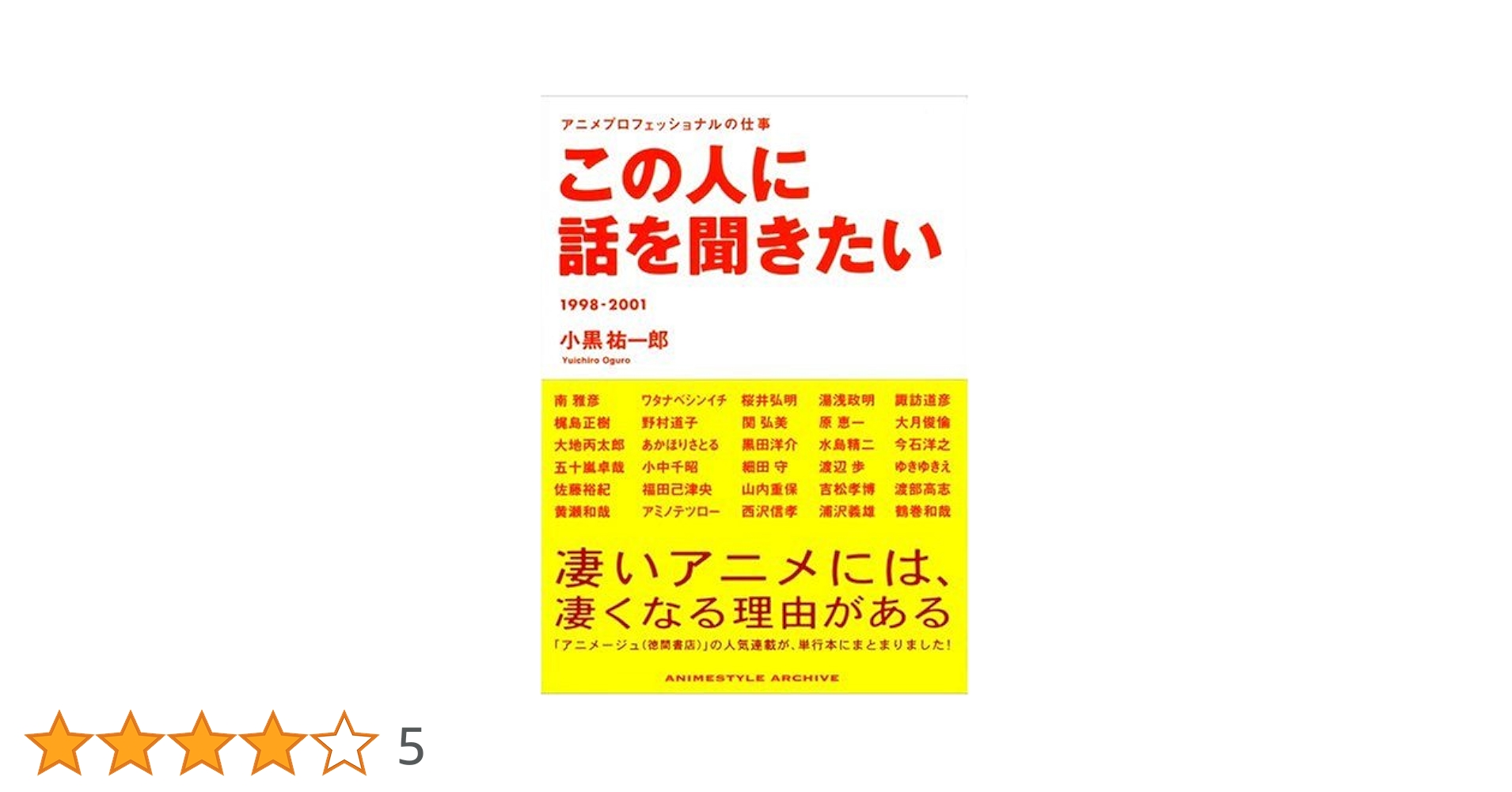美品 アニメスタイル この人に話を聞きたい アニメーター クリエイター 制作秘話 この人に話を聞きたい アニメプロフェッショナルの仕事 1998