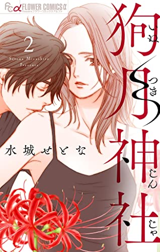 狗月神社【単話】(2) (フラワーコミックスα)