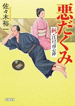 『悪だくみ』斬！江戸の用心棒
