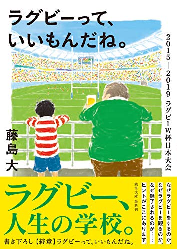 キンドル 無料電子書籍 ラグビーって、いいもんだね。: 2015-2019ラグビーW杯日本大会 (鉄筆文庫) バイ