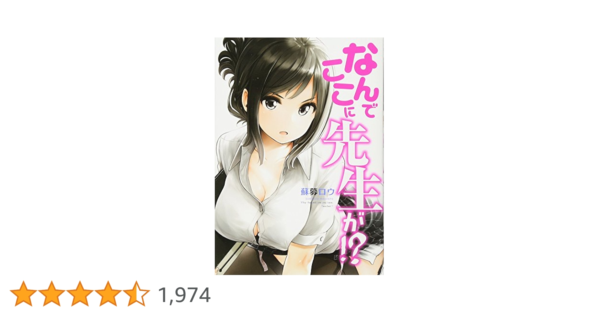 なんでここに先生が!? 全巻&2冊　レア店舗購入特典付き 楽天市場】なんでここに先生が 全巻の通販