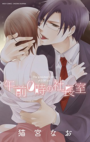 午前０時の社長室 (YLC)