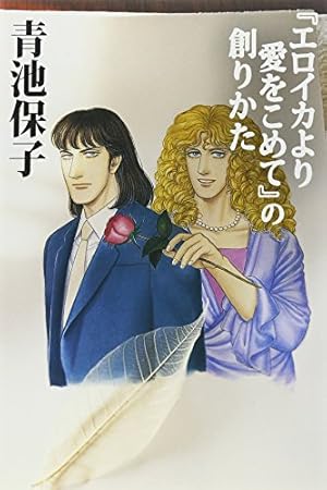 Amazon.co.jp: エロイカより愛をこめて (39) (プリンセスコミックス