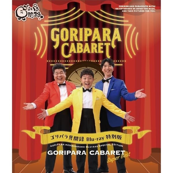 Amazon.co.jp: ゴリパラ見聞録 Blu-ray 特別版 ゴリパラキャバレー