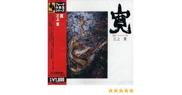 Amazon.co.jp: 寛: ミュージック