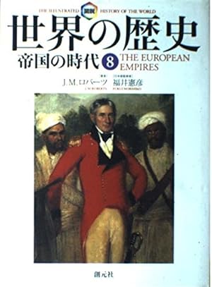 図説世界の歴史 8巻』｜感想・レビュー - 読書メーター