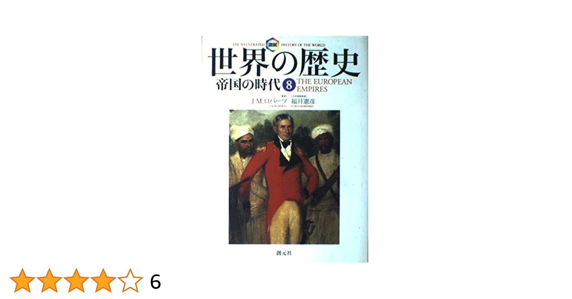 図説世界の歴史 8／J.M. ロバーツ 図説世界の歴史 8 | J.M. ロバーツ, Roberts,J.M., 真理子, 東