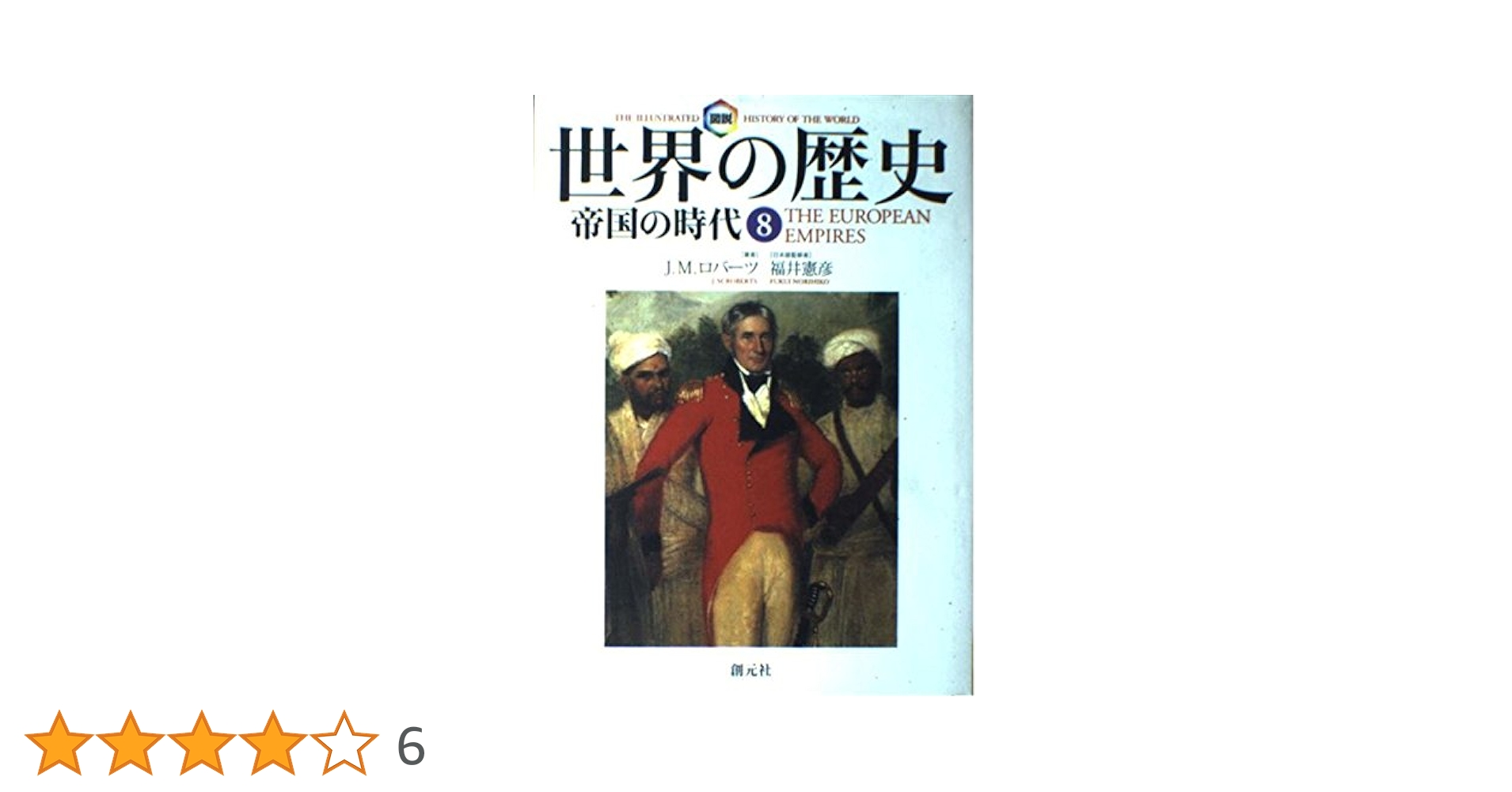 図説世界の歴史 8 | J.M. ロバーツ, Roberts,J.M., 真理子, 東