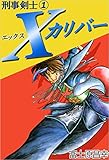 刑事剣士Ｘカリバー 1巻