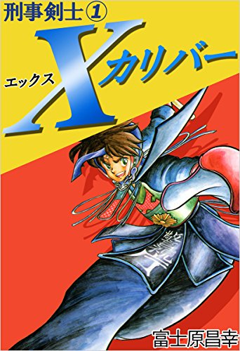刑事剣士xカリバー 1巻 富士原 昌幸 マンガ Kindleストア Amazon 刑事剣士xカリバー 1巻 富士原 昌幸 マンガ Kindleストア Amazon