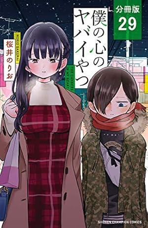 Amazon.co.jp: 僕の心のヤバイやつ【分冊版】 12 (少年チャンピオン
