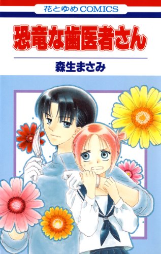 恐竜な歯医者さん